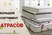 Большой ассортимент матрасов